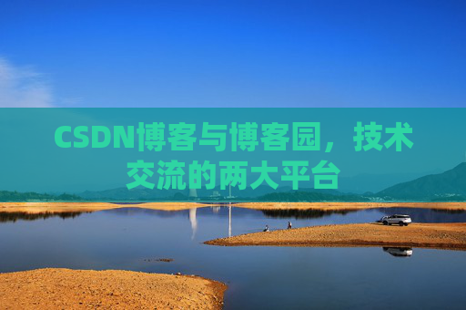 CSDN博客与博客园,技术交流的两大平台